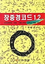 장중경코드 - 전2권