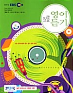 [중고] EBS FM 라디오 고교 영어듣기 (교재 + MP3 CD 1장)