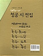 청공 시 전집 - 전5권