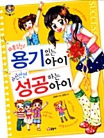 [중고] 위풍당당 용기있는 아이, 자신만만 성공하는 아이