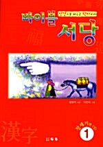 바이블 서당 1