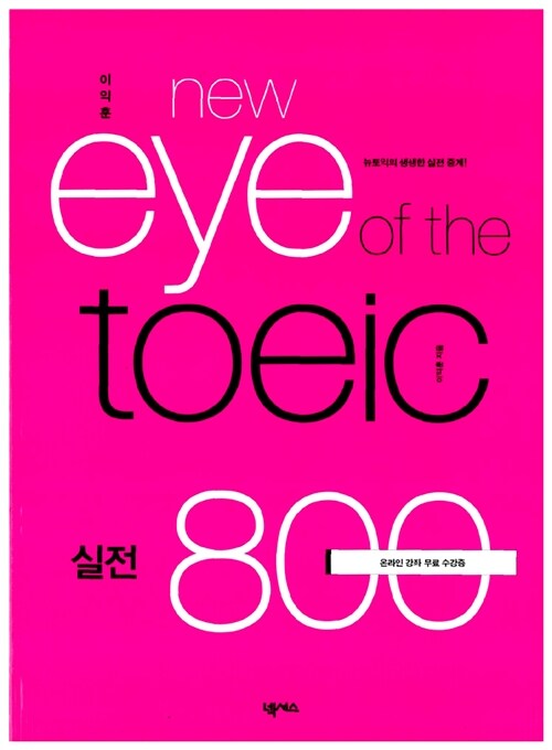 이익훈 New Eye of the TOEIC 실전 800 - 카세트 테이프 5개 (교재 별매)