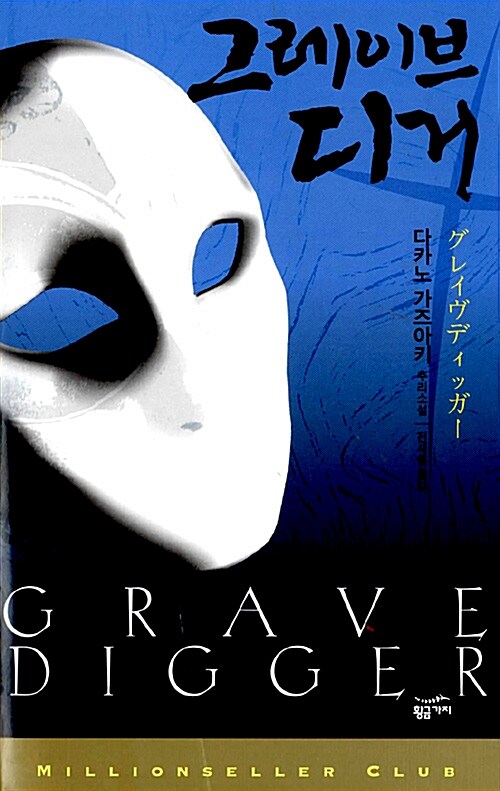 그레이브 디거= Grave digger