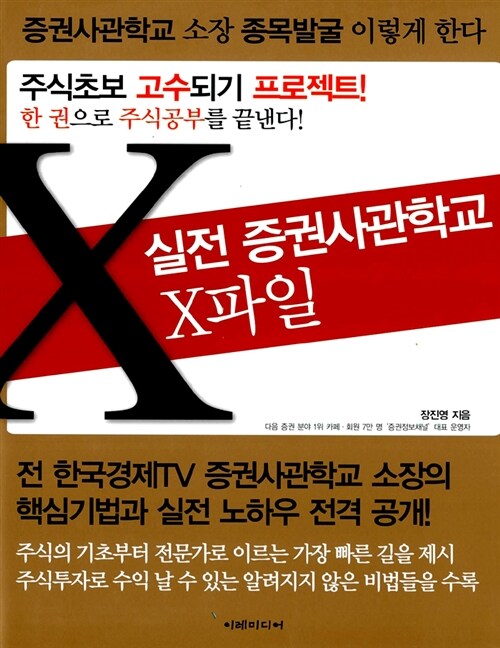 [중고] 실전 증권사관학교 X파일