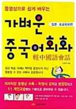 동영상으로 쉽게 배우는 가벼운 중국어회화