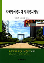 지역사회복지와 사회복지시설= Community welfare and welfare institutions
