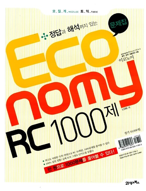 [중고] 모질게 토익 Economy RC 1000제 (문제집 별매)