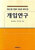 개입연구