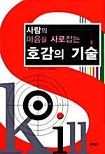 사람의 마음을 사로잡는 호감의 기술