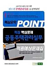 핵심요약 Point 주택관리사보 특강 핵심문제 공동주택관리실무 적중예상문제집