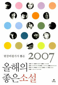 2007 현장비평가가 뽑은 올해의 좋은 소설 표지이미지