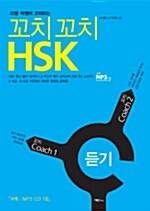 꼬치꼬치 HSK 듣기 (책 + CD 1장 포함)
