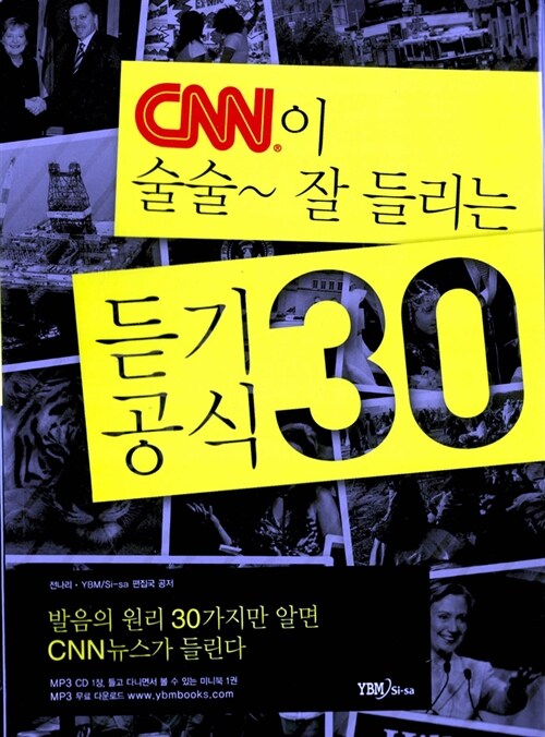 CNN이 술술~ 잘 들리는 듣기공식 30 (교재 + 미니북 + MP3 CD 1장)