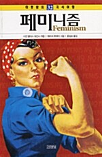 [중고] 페미니즘