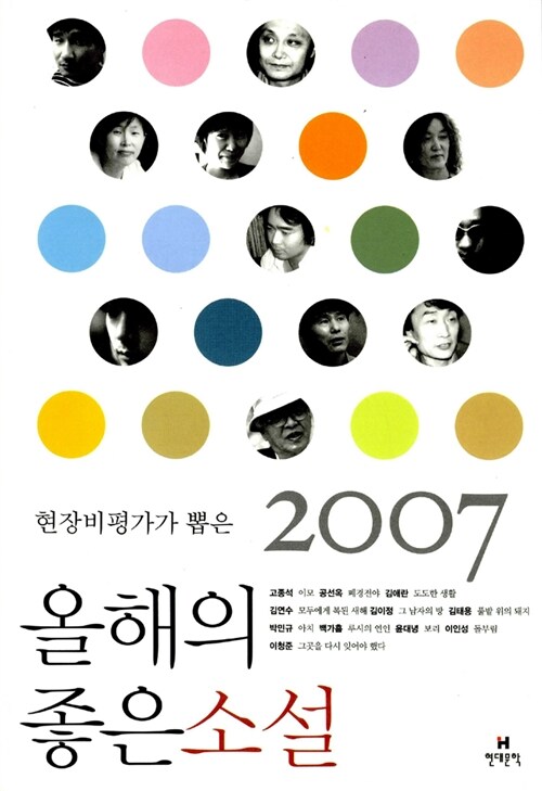 [중고] 2007 현장비평가가 뽑은 올해의 좋은 소설