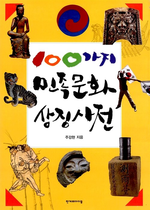 [중고] 100가지 민족문화 상징 사전