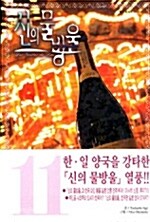 신의 물방울 와이드판 11