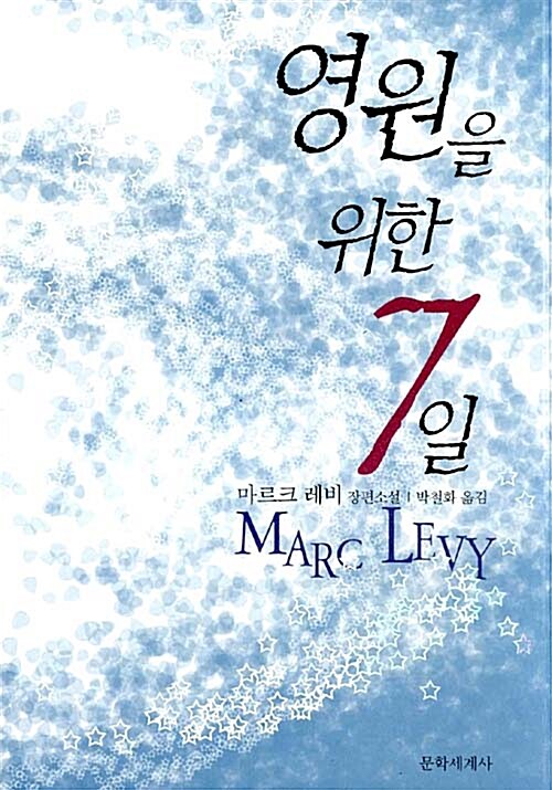 영원을 위한 7일