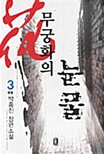무궁화의 눈물 : 박홍진 장편소설. 3완결