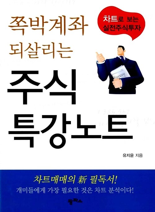 쪽박계좌 되살리는 주식 특강노트