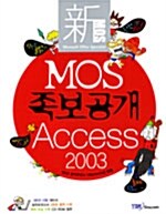[중고] 신 MOS 족보공개 Access 2003
