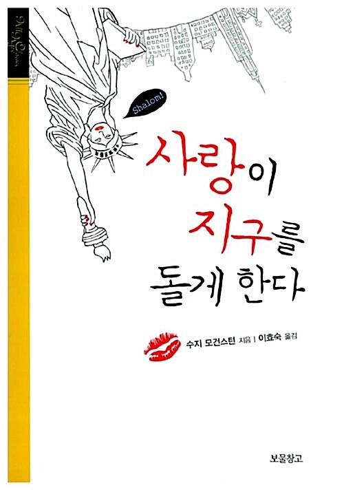 [중고] 사랑이 지구를 돌게 한다