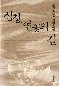 심청, 연꽃의 길 : 황석영 장편소설 2판