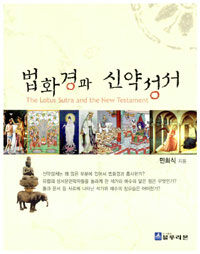 법화경과 신약성서 =(The) Lotus Sutra and the New Testament 