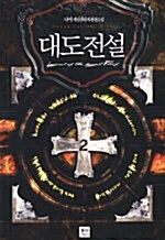 대도전설 2