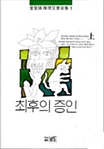 최후의 증인 - 상