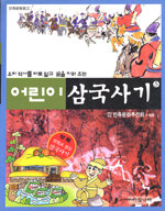 어린이 삼국사기. 1-5