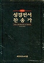 개역한글판 New 성경전서 새찬송가 중(中) 색인