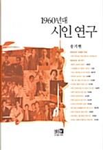 [중고] 1960년대 시인 연구