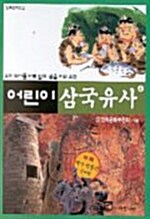 어린이 삼국유사 4