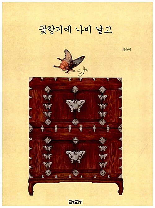 [중고] 꽃향기에 나비 날고