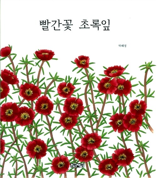 [중고] 빨간꽃 초록잎