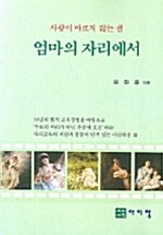 엄마의 자리에서