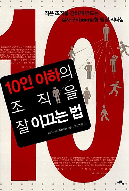 10인 이하의 조직을 잘 이끄는 법