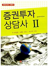 [중고] 증권투자상담사 2