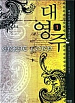 대영주 1