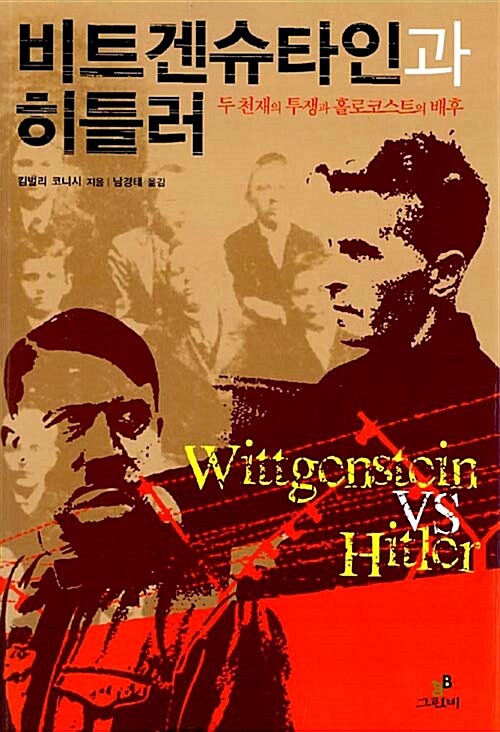 [중고] 비트겐슈타인과 히틀러