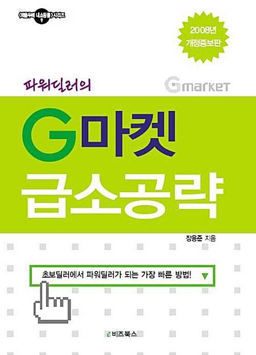 파워딜러의 G마켓 급소공략