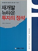 [중고] 재개발 뉴타운 투자의 정석