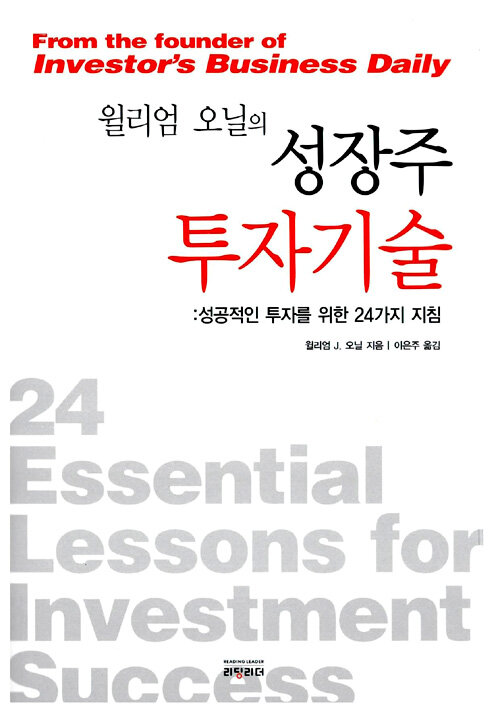 (윌리엄 오닐의)성장주 투자기술