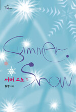 서머 스노=Summer snow