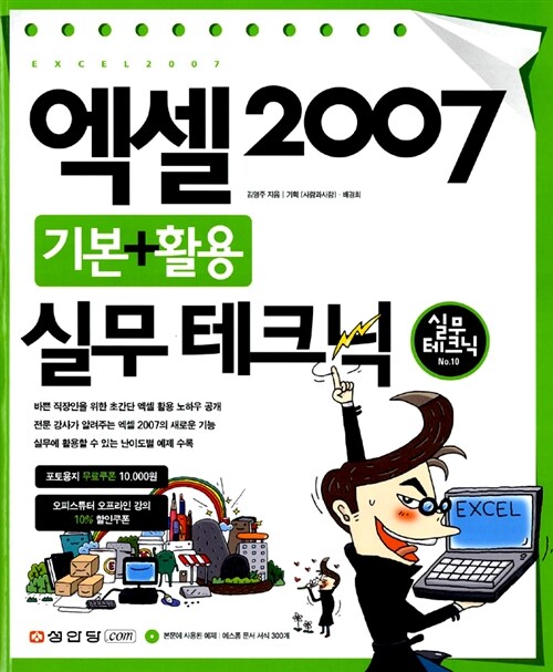 엑셀 2007 기본 + 활용 실무 테크닉