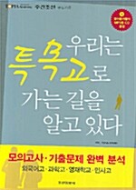 우리는 특목고로 가는 길을 알고 있다