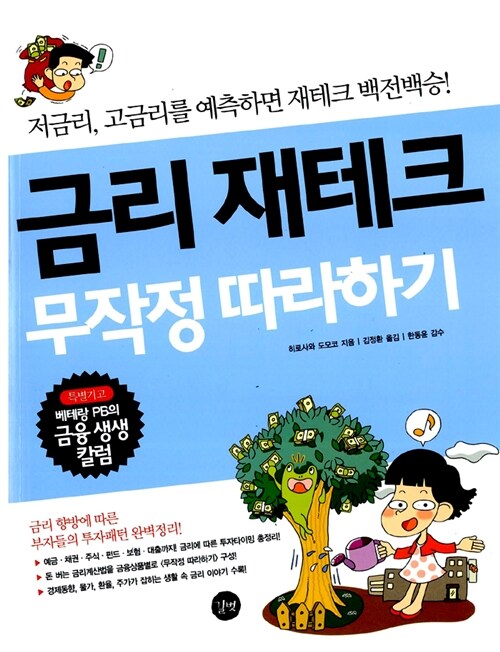 금리 재테크 무작정 따라하기