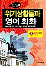 [중고] 위기상황돌파 영어회화