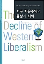 서구 자유주의의 융성과 쇠퇴